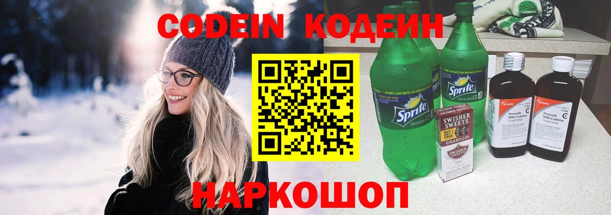 Кыштым  Кодеиновый сироп Lean напиток Lean (лин)  Вход с VPN  Кодеин Purple Drank 